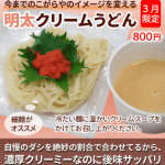今までのこがらやのイメージを変える「明太クリームうどん」。自慢のダシを絶妙の割合で合わせてるから、濃厚クリーミーなのに後味サッパリ。細麺がオススメ。冷たい麺に温かいクリームスープをかけてお召し上がりください。