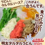 うどんにタルタルソース？これがよく合うんです。食べてみて！気にいるよ！シャキシャキ水菜と温玉の「明太タルタルうどん」。さっぱり冷たい。6月限定850円