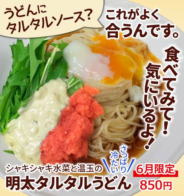 うどんにタルタルソース？これがよく合うんです。食べてみて！気にいるよ！シャキシャキ水菜と温玉の「明太タルタルうどん」。さっぱり冷たい。6月限定850円