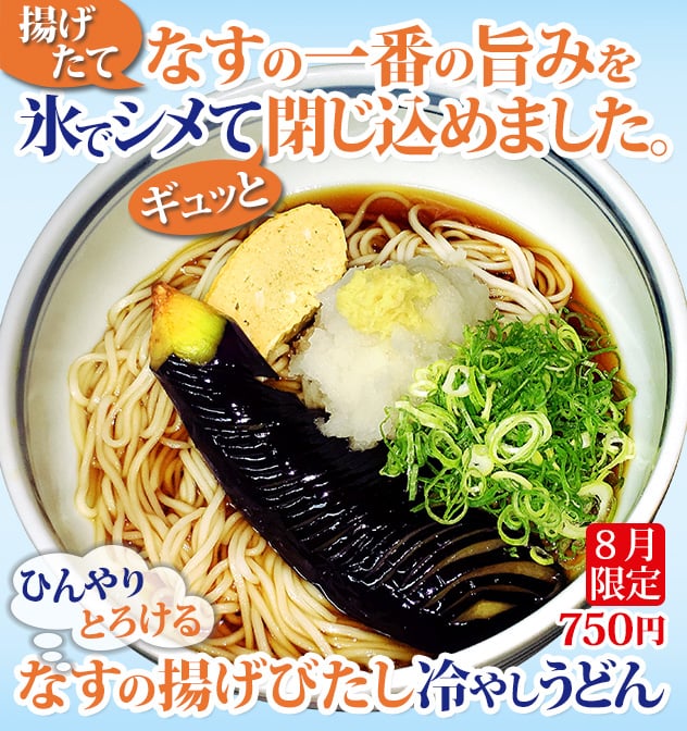 揚げたてなすの一番の旨みを 氷でシメて“ギュッと”閉じ込めました。ひんやりとろける 「なすの揚げびたし冷やしうどん」8月限定750円