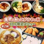 食欲の秋、こがらやの秋。第２弾！11月限定メニュー