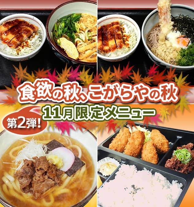 食欲の秋、こがらやの秋。第2弾11月限定メニュー