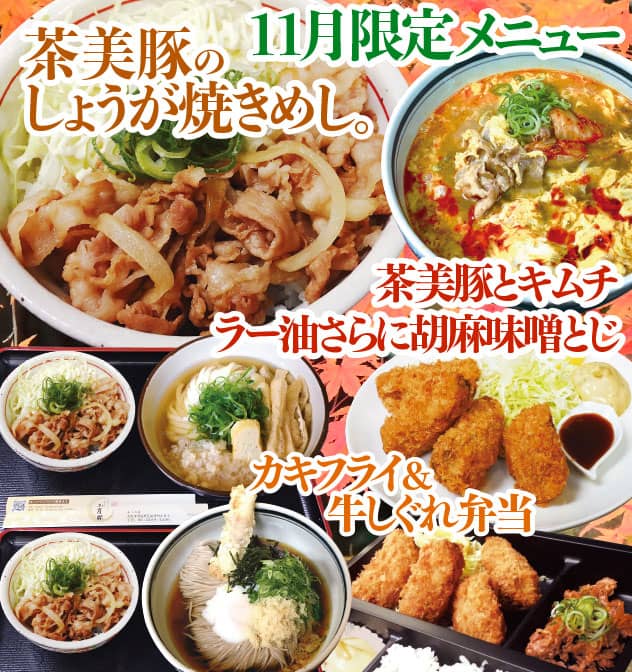2017年11月限定メニュー「茶味豚のしょうが焼きめし」「茶味豚とキムチ　ラー油さらに胡麻味噌とじ」「カキフライ」