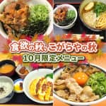 食欲の秋、こがらやの秋。10月限定メニュー