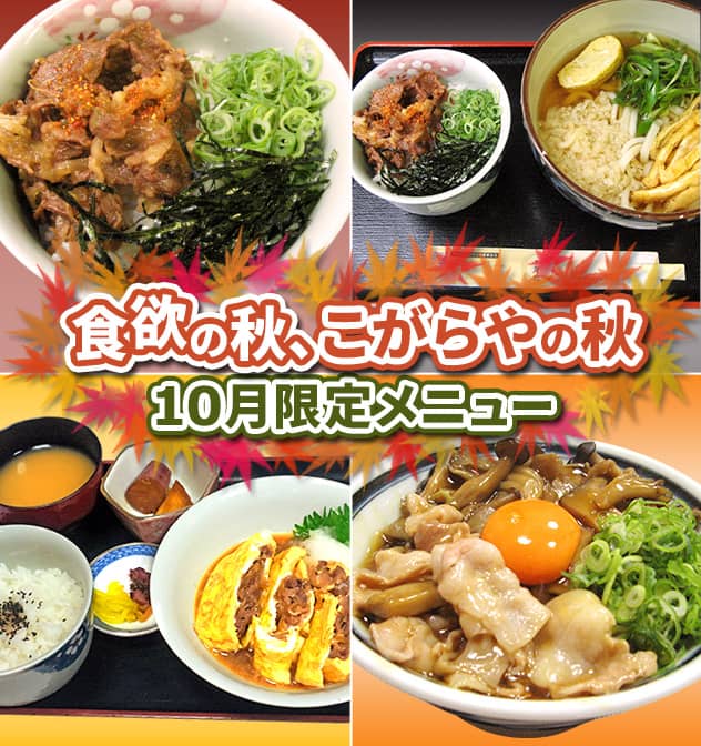 食欲の秋、こがらやの秋。10月限定メニュー