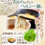 おいしさそのまま/ おからが入ったヘルシー麺に。細うどん・そばが新しくなりました。食物繊維がたっぷりに。こがらやの細うどん・そば1杯でレタス1個分の食物繊維がとれる。
