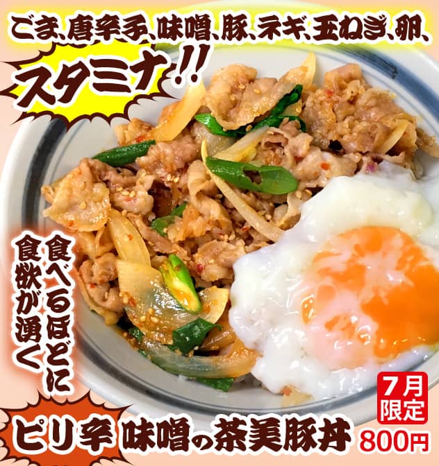 ごま、唐辛子、味噌、豚、ネギ、玉ねぎ、卵、スタミナ!!食べるほどに食欲が湧く。ピリ辛味噌の茶美豚丼、7月限定800円