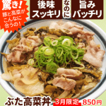 驚き！豚と高菜がこんなに合うの！後味スッキリなのに旨みバッチリ。「豚高菜丼」3月限定850円。