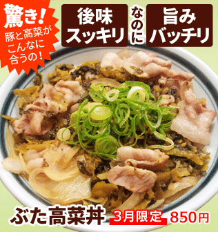 驚き!豚と高菜がこんなに合うの!後味スッキリなのに旨みバッチリ。「豚高菜丼」3月限定850円。