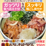 汗ばむ陽気の5月にピッタリの冷たい麺。ガッツリ食べ応え十分（旨味バッチリ）。なのに、スッキリ喉ごし爽やか（後味サッパリ）。茶美豚×新玉ねぎ×玉子「豚玉おろしそば・うどん」。5月限定950円。