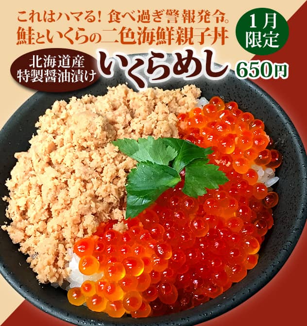 これはハマる！食べ過ぎ警報発令。鮭といくらの二色海鮮親子丼。北海道産特製醤油漬け「いくらめし」1月限定650円