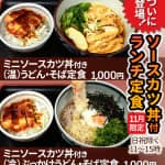 ついに登場！ソースカツ丼付ランチ定食。11月限定、日祝除く11～15時。ミニソースカツ丼付き(温)うどん・そば定食1,000円。ミニソースカツ丼付き(冷)ぶっかけうどん・そば定食1,000円