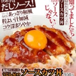知ってましたか？ 隠れた人気メニュー「ソースカツ丼」ただのソースじゃないって。決め手はだしソース！ ソースなのにあっさり和風。程よい汁加減。コク深まろやか。和風だしソース うどん屋のソースカツ丼950円