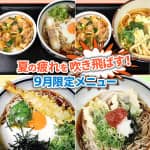 夏の疲れを吹き飛ばす9月限定メニュー
