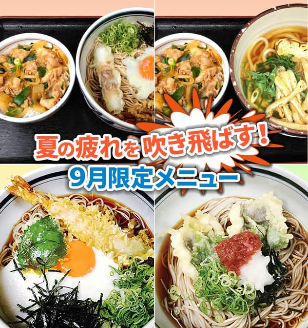 夏の疲れを吹き飛ばす9月限定メニュー