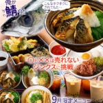 俺が鯖(さば)や! 食べてや。○と××は売れない。ジンクスに挑戦 9月限定メニュー