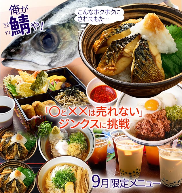 俺が鯖(さば)や! 食べてや。○と××は売れない。ジンクスに挑戦 9月限定メニュー