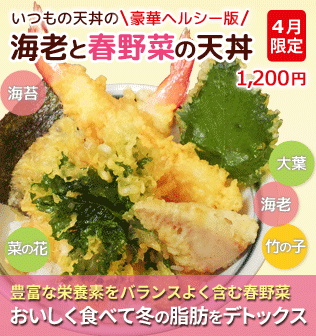 いつもの天丼の豪華ヘルシー版。海老と春野菜の天丼。4月限定1,200円。豊富な栄養素をバランスよく含む春野菜。おいしく食べて冬の脂肪をデトックス。