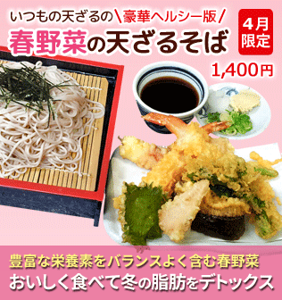 いつもの天ざるの豪華ヘルシー版。春野菜の天ざるそば。4月限定1,400円。豊富な栄養素をバランスよく含む春野菜。おいしく食べて冬の脂肪をデトックス。