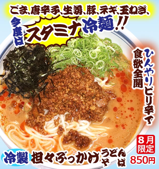 ごま、唐辛子、生姜、豚、ネギ、玉ねぎ、スタミナ!!ひんやりピリ辛で食欲全開。冷製坦々ぶっかけうどん・そば、8月限定850円