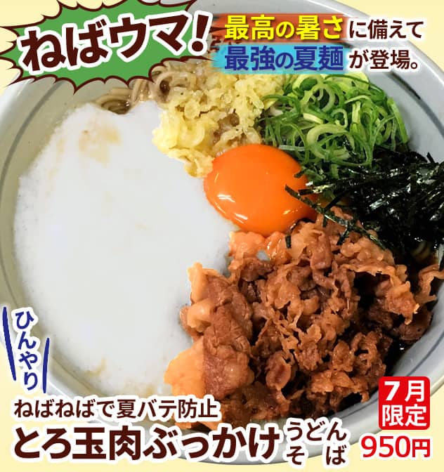 ねばウマ！最高の暑さに備えて最強の夏麺が登場。ひんやりねばねばで夏バテ防止。「とろ玉肉ぶっかけうどん・そば」7月限定950円