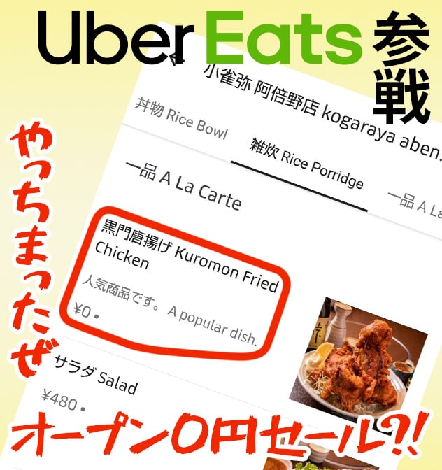 ウーバーイーツ(Uber Eats)参戦　やっちまったぜ　オープン０円セール?!
